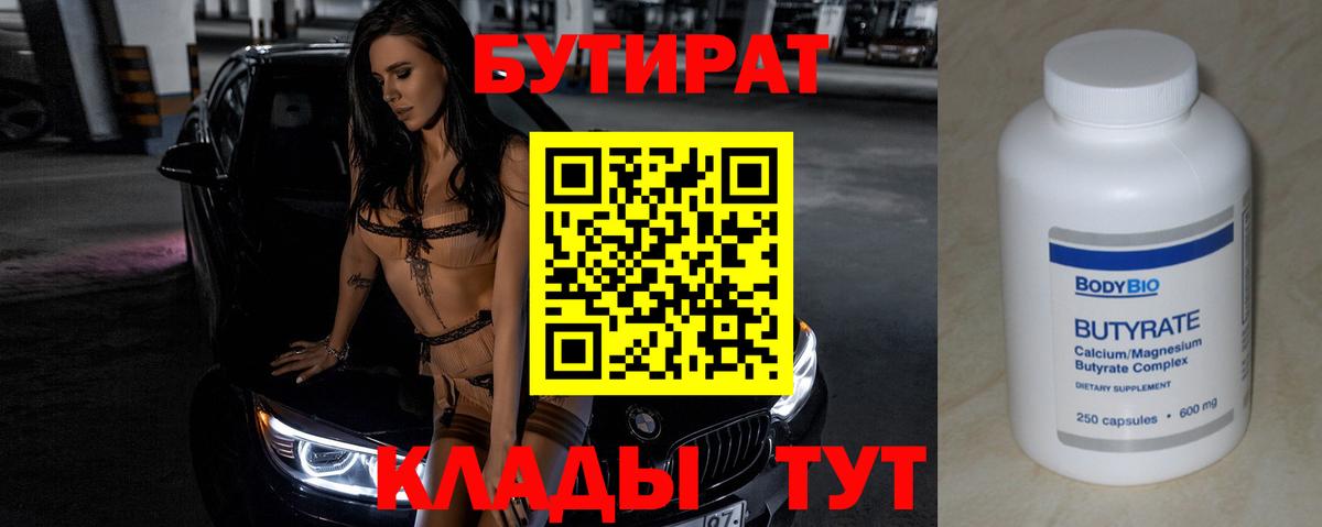 БУТИРАТ  Вход с VPN  Благодарный  БУТИРАТ вода 
